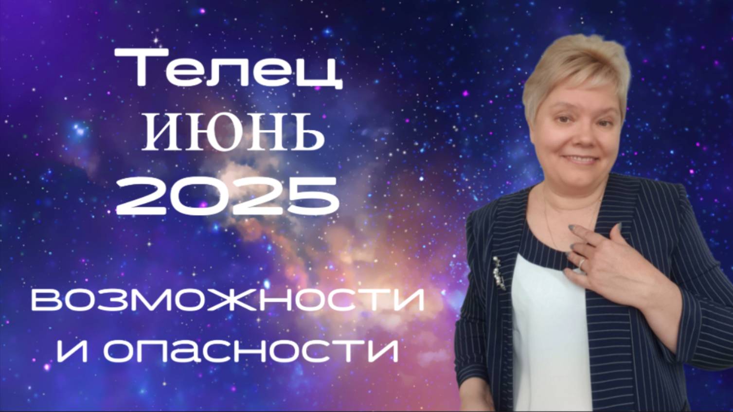 Телец июнь смотреть онлайн