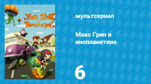 Макс Грин и инопланетяне 1 сезон 6 серия (мультсериал, 2015)
