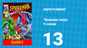 Человек-паук 5 сезон 13 серия (мультсериал, 1994)