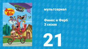 Финес и Ферб 3 сезон 21 серия «Монстр из головы / Муравьищи» (мультсериал, 2011)