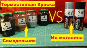 Термостойкая краска самодельная VS Термостойкая эмаль из магазина