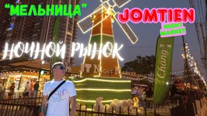 Ночные рынки Паттайи — Лучшая уличная Таиланда! Что попробовать туристу? Ночной рынок МЕЛЬНИЦА