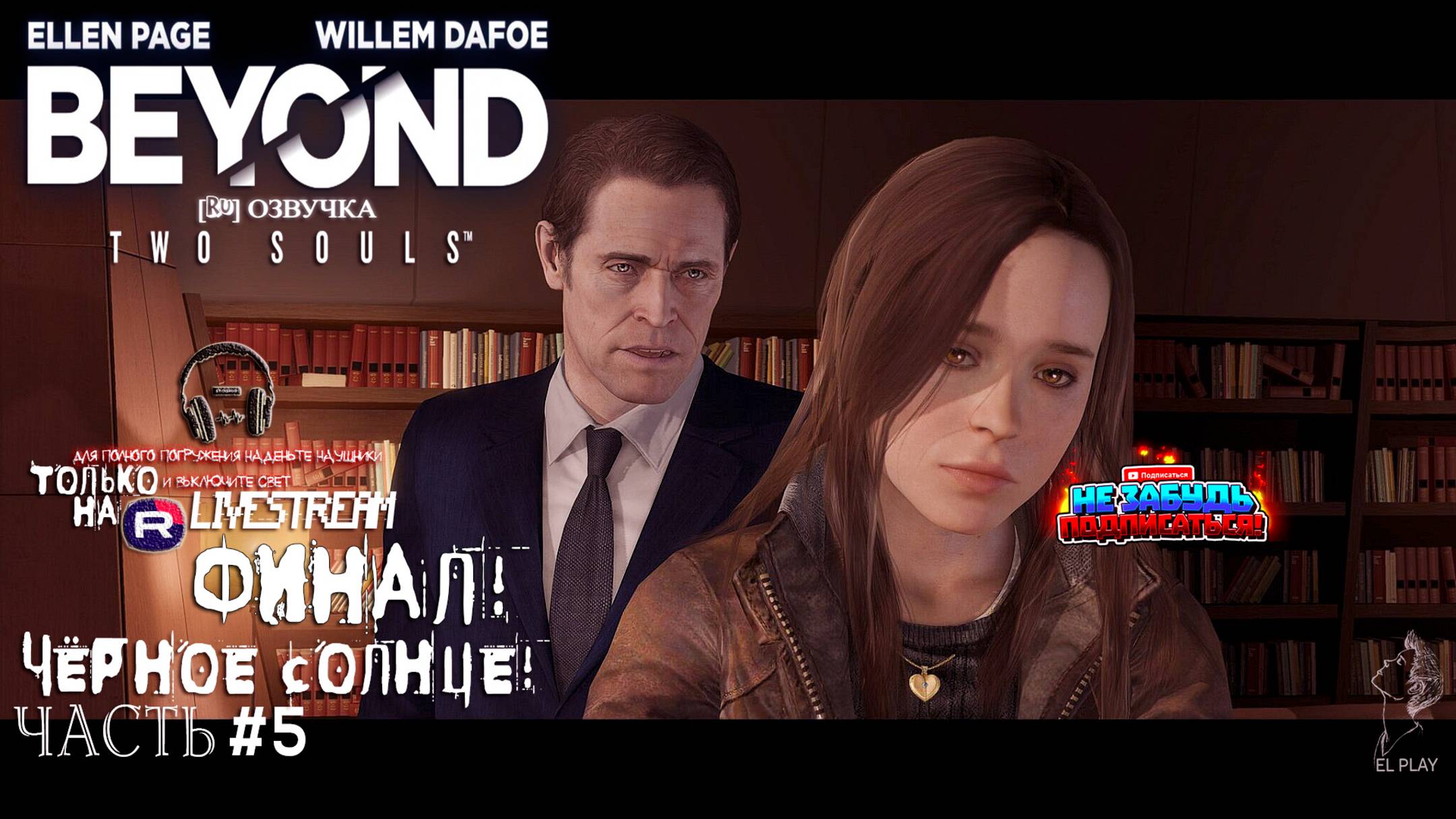 Beyond: Two Souls - ЗА ГРАНЬЮ: ДВЕ ДУШИ [RU]ОЗВУЧКА ЧАСТЬ #5 «ЧЁРНОЕ СОЛНЦЕ!» «НЕЙТАН СПЯТИЛ!»