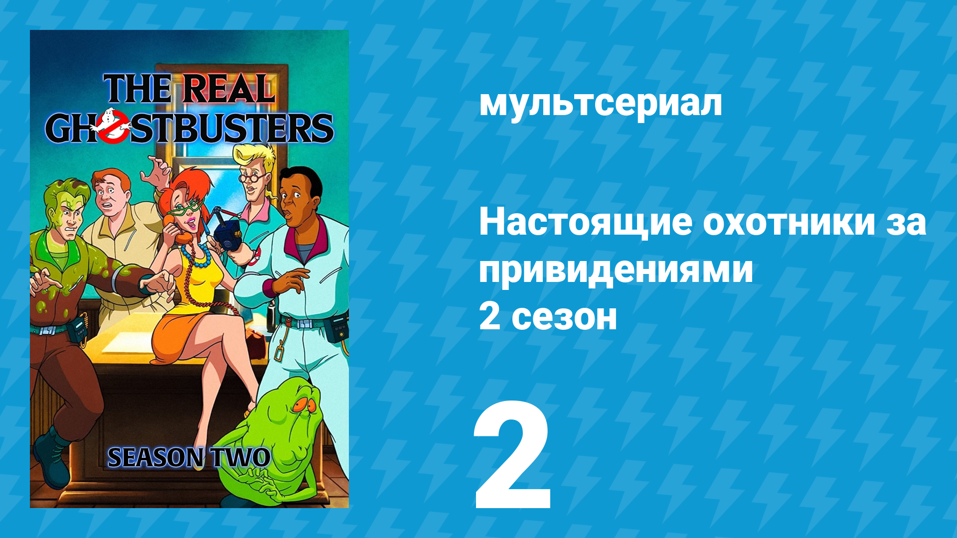 Настоящие охотники за привидениями 2 сезон 2 серия «Телестанция с призраками» (мультсериал, 1987) смотреть онлайн