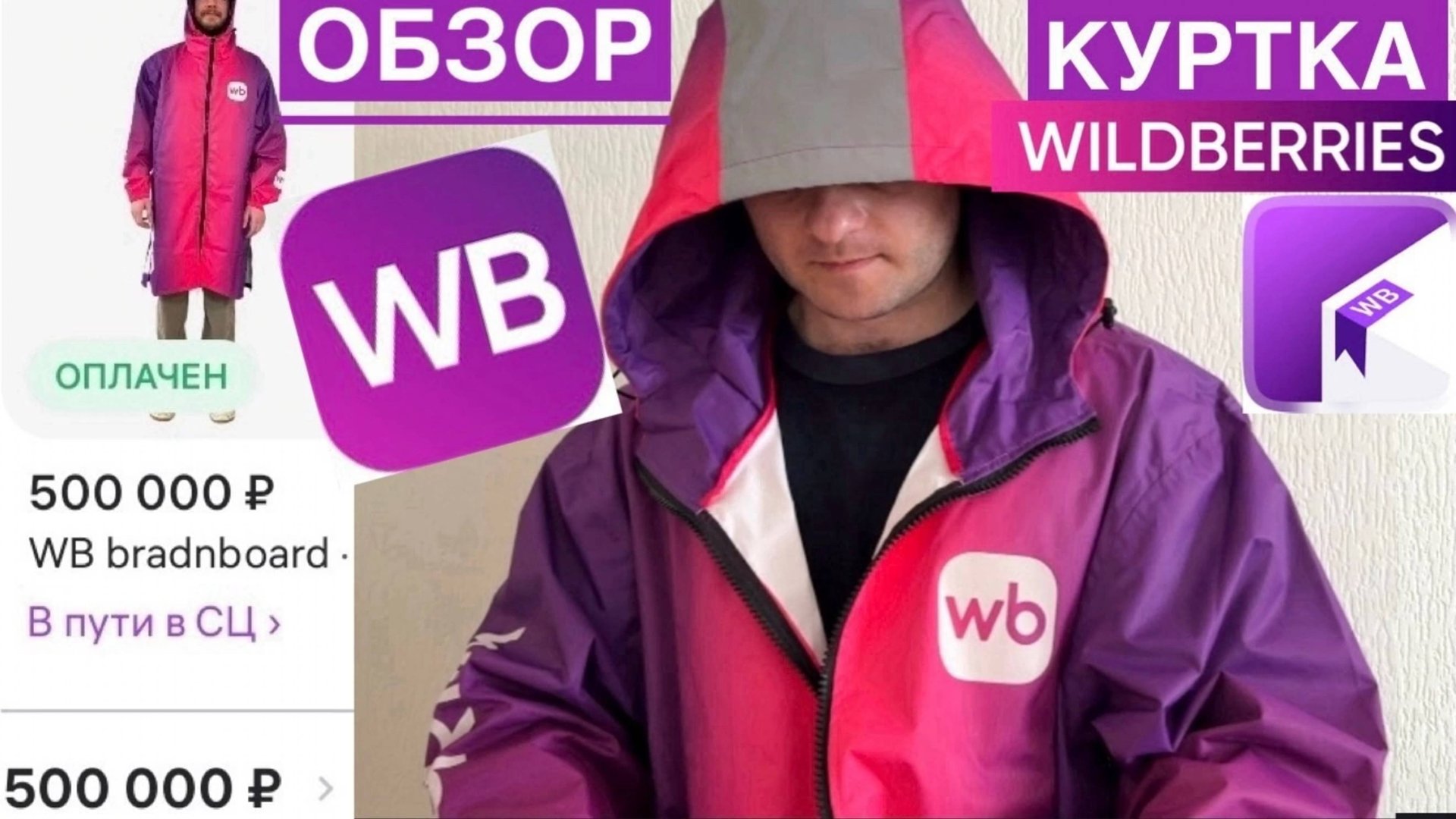 ОБЗОР WILDBERRIES КУРТКА ЗА 500К. СТОИТ ЛИ БРАТЬ. WB КУРЬЕР КУРТКА ИЗ ПОЛИЭСТЕРА ФОРМА WILDBERRIES смотреть онлайн