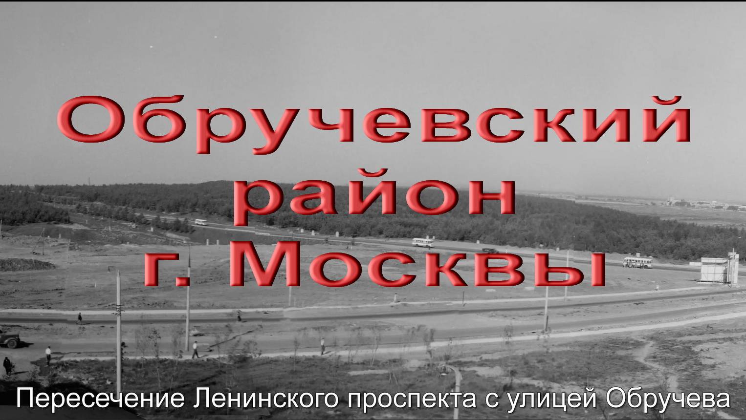 Обручевский район города Москвы. История строительства и сноса.