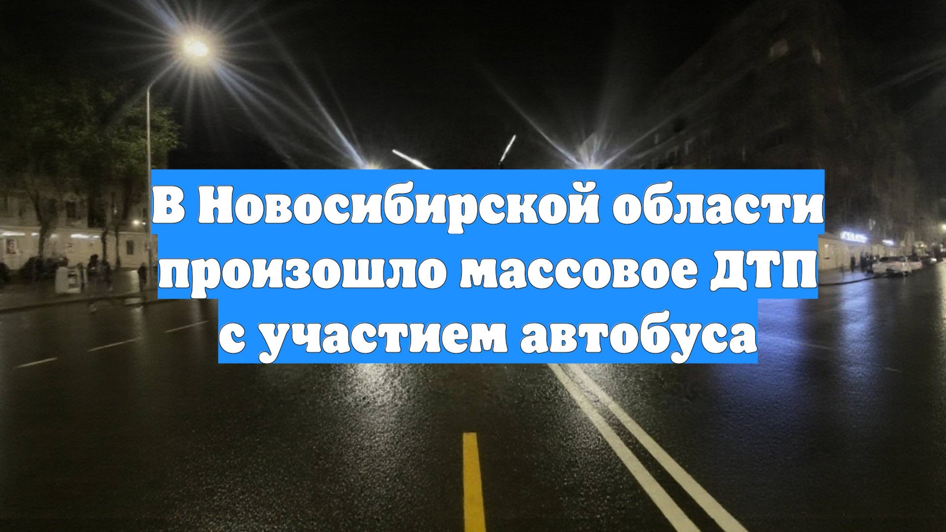 В Новосибирской области произошло массовое ДТП с участием автобуса