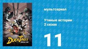 Утиные истории 2 сезон 11 серия «Золотое копьё!» (мультсериал, 2018)