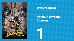 Утиные истории 2 сезон 1 серия «Опасные игры... в кругу семьи!» (мультсериал, 2018)