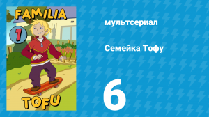 Семейка Тофу 1 сезон 6 серия (мультсериал, 2004)