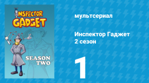 Инспектор Гаджет 2 сезон 1 серия «Магический Гаджет» (мультсериал, 1985)