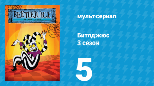 Битлджюс 3 сезон 5 серия «Раздвоение личности / Главный приз» (мультсериал, 1991)