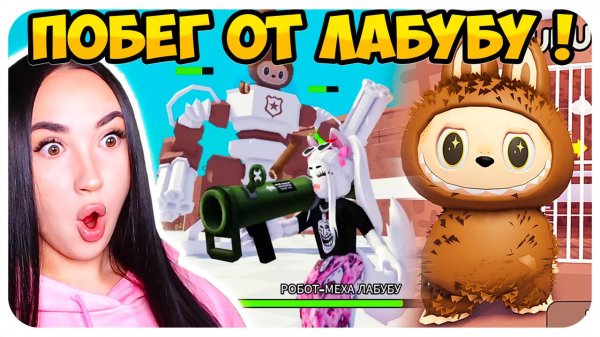 🔥 СБЕГИ ОТ БОЛЬШОГО ЛАБУБУ В РОБЛОКС!! ТЮРЬМА ЛАБУБУ ИГРА!😱➤ LABUBU PRISON Roblox