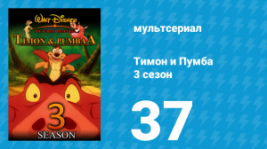 Тимон и Пумба 3 сезон 37 серия (мультсериал, 1999)