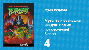 Мутанты черепашки ниндзя. Новые приключения! 3 сезон 4 серия (мультсериал, 2004)