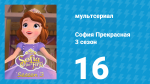 София Прекрасная 3 сезон 15 серия (мультсериал, 2012)