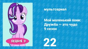 Мой маленький пони: Дружба — это чудо 9 сезон 22 серия (мультсериал, 2010)