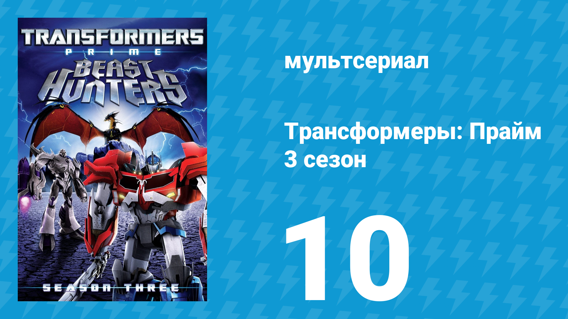 Трансформеры: Прайм 3 сезон 10 серия «Минус один» (мультсериал, 2010–2013)