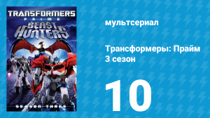 Трансформеры: Прайм 3 сезон 10 серия «Минус один» (мультсериал, 2010–2013)