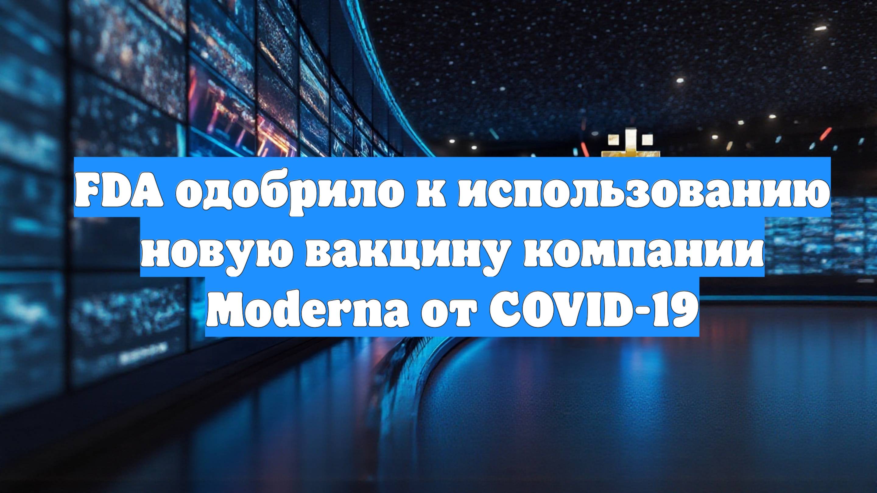 FDA одобрило к использованию новую вакцину компании Moderna от COVID-19