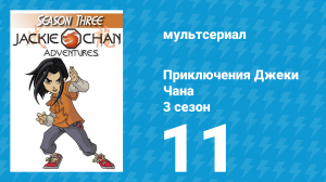 Приключения Джеки Чана 3 сезон 11 серия «Маленький Вальмонт, большая Джейд» (мультсериал, 2000)