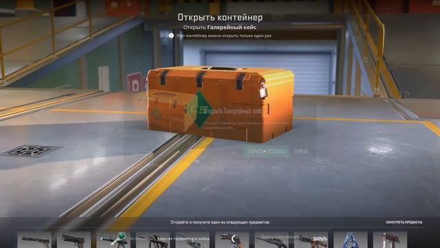 ВЫБИВАЮ ВСЕ СКИНЫ ИЗ НОВОГО ГАЛЕРЕЙНОГО КЕЙСА - ЧЕЛЛЕ? смотреть онлайн