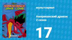 Американский дракон: Джейк Лонг 2 сезон 17 серия «Обмен телами» (мультсериал, 2006)