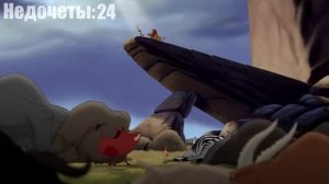 Все недочеты грехи Король Лев 3  Акуна Матата