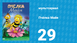 Пчёлка Майя 1 сезон 29 серия «Домик гусеницы» (мультсериал, 1975)