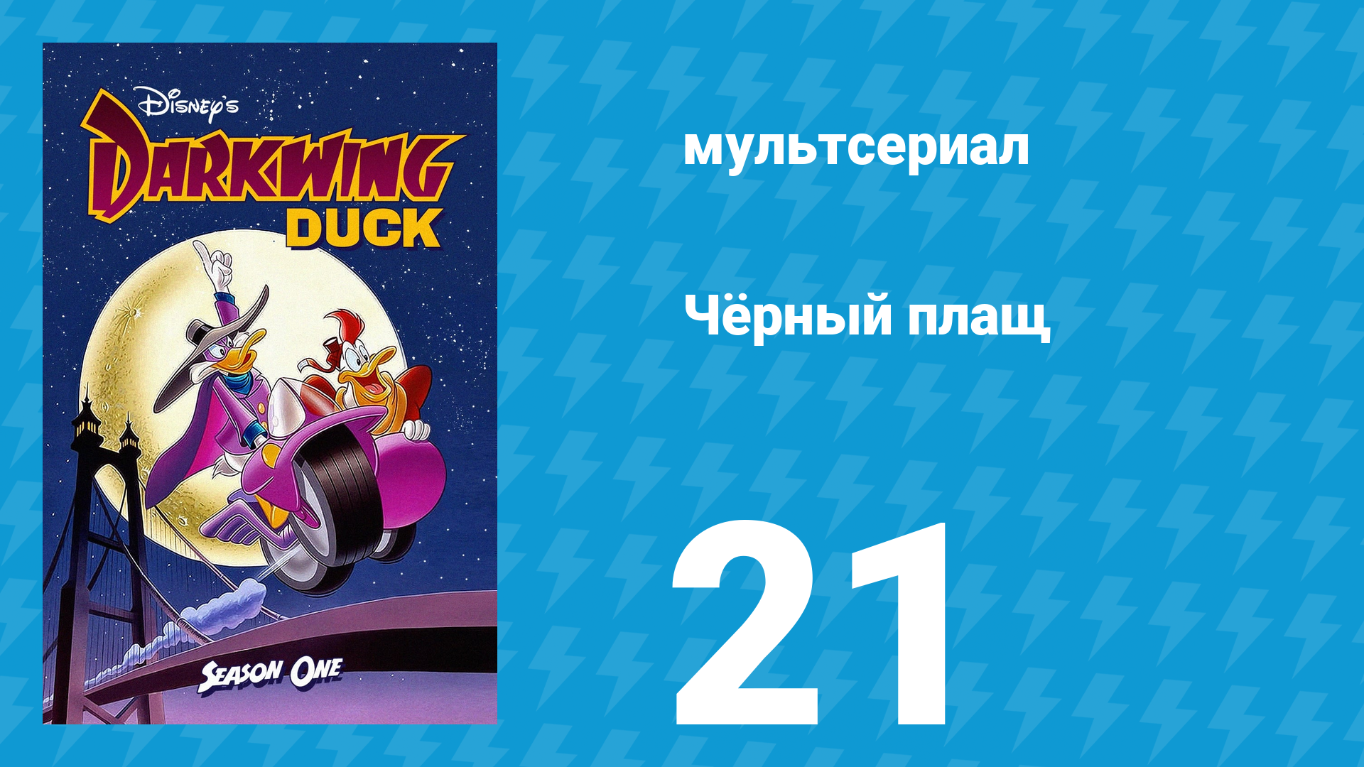 Чёрный плащ 1 сезон 21 серия (мультсериал, 1991-1992)