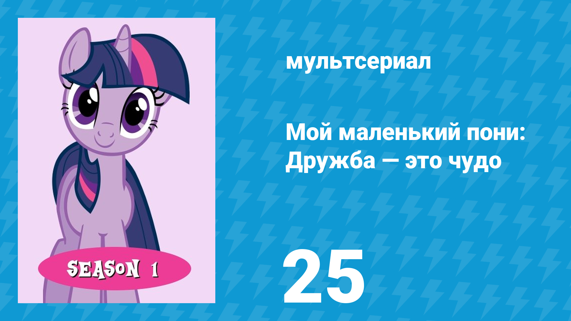Мой маленький пони: Дружба — это чудо 1 сезон 25 серия (мультсериал, 2010)