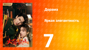 Яркая элегантность 1 сезон 7 серия