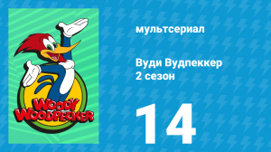 Вуди Вудпеккер 2 сезон 14 серия (мультсериал, 2000)