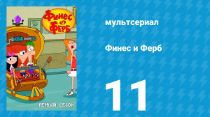 Финес и Ферб 1 сезон 11 серия «День рождения мамы / Путешествие внутрь Кэндес» (мультсериал, 2007)