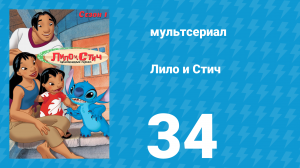 Лило и Стич 1 сезон 34 серия (мультсериал, 2003-2006)