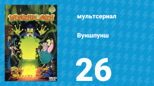 Вуншпунш 1 сезон 26 серия «Когда сбываются мечты» (мультсериал, 2001)