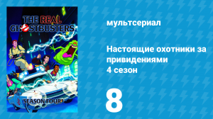 Настоящие охотники за привидениями 4 сезон 8 серия «Бруклинский треугольник» (мультсериал, 1988)