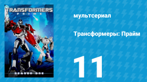 Трансформеры: Прайм 1 сезон 11 серия «Скоростной металл» (мультсериал, 2010–2013)