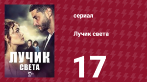 Лучик света 17 серия (сериал, 2022)
