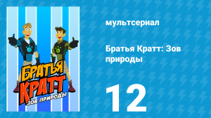 Братья Кратт: Зов природы 1 сезон 12 серия «Светлячки» (мультсериал, 2011)