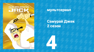 Самурай Джек 2 сезон 4 серия «Джек и шотландец: Часть 2» (мультсериал, 2002)