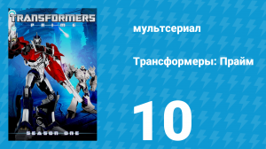 Трансформеры: Прайм 1 сезон 10 серия «Бог из машины» (мультсериал, 2010–2013)