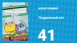 Поддельный кот 1 сезон 41 серия «Кошачьи сны» (мультсериал, 2016)