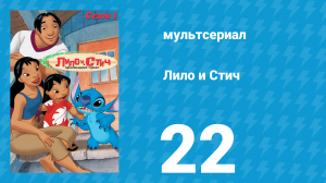 Лило и Стич 1 сезон 22 серия (мультсериал, 2003-2006)