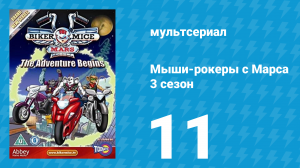 Мыши-рокеры с Марса 3 сезон 11 серия «Однажды на Марсе: Часть 1» (мультсериал, 1995)