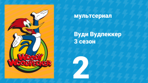 Вуди Вудпеккер 3 сезон 2 серия (мультсериал, 2002)