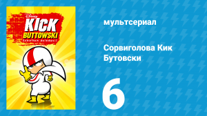Сорвиголова Кик Бутовски 1 сезон 6 серия (мультсериал, 2010)