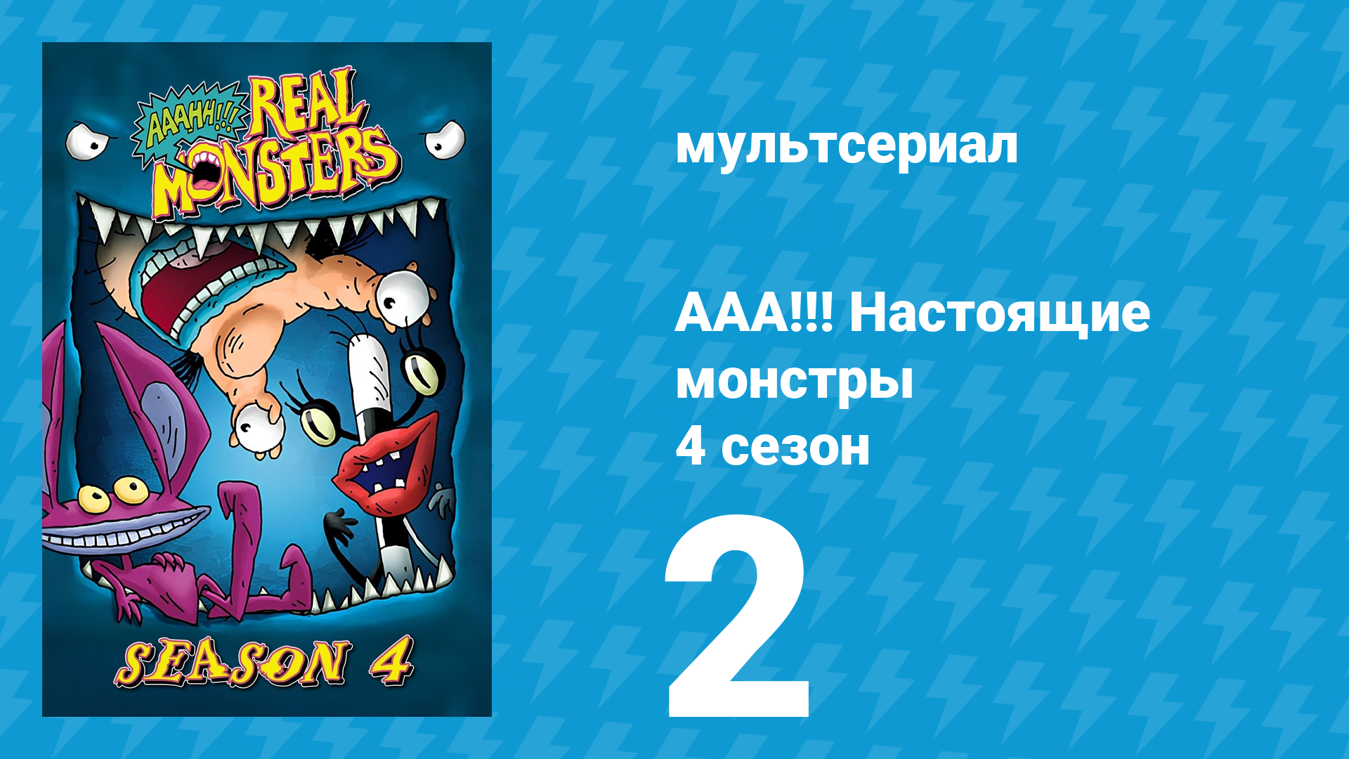 ААА!!! Настоящие монстры 4 сезон 2 серия «Битва века» (мультсериал, 1997) смотреть онлайн