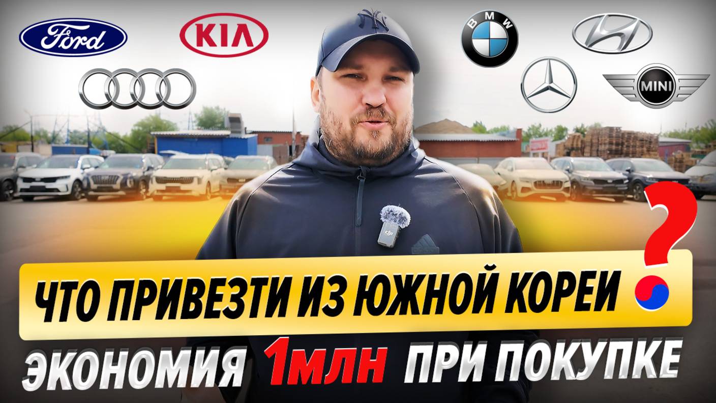 Что привезти из Кореи? | Экономия 1 млн | Bmw, MINI, Kia Sorento, Hyundai Palisade, Carnival смотреть онлайн