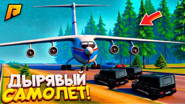 ЗАКАЗАЛИ ВСРАТЫЙ САМОЛЁТ, НО МЕНЯ КИКНУЛИ из БАНДЫ на РАДМИР РП